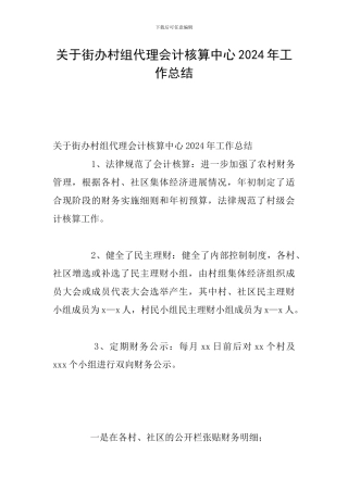 关于街办村组代理会计核算中心2024年工作总结