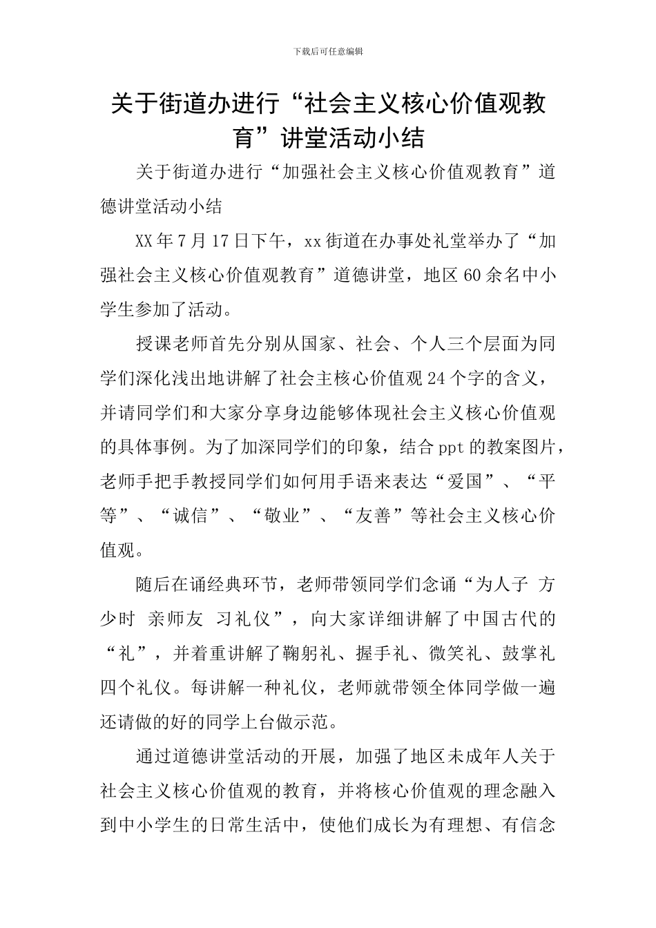 关于街道办举行“社会主义核心价值观教育”讲堂活动小结_第1页