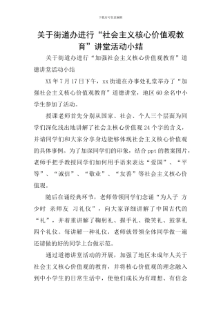 关于街道办举行“社会主义核心价值观教育”讲堂活动小结