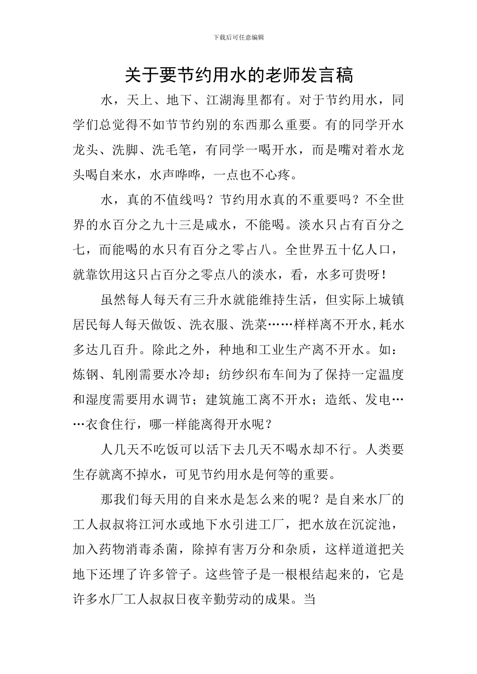 关于要节约用水的教师发言稿_第1页