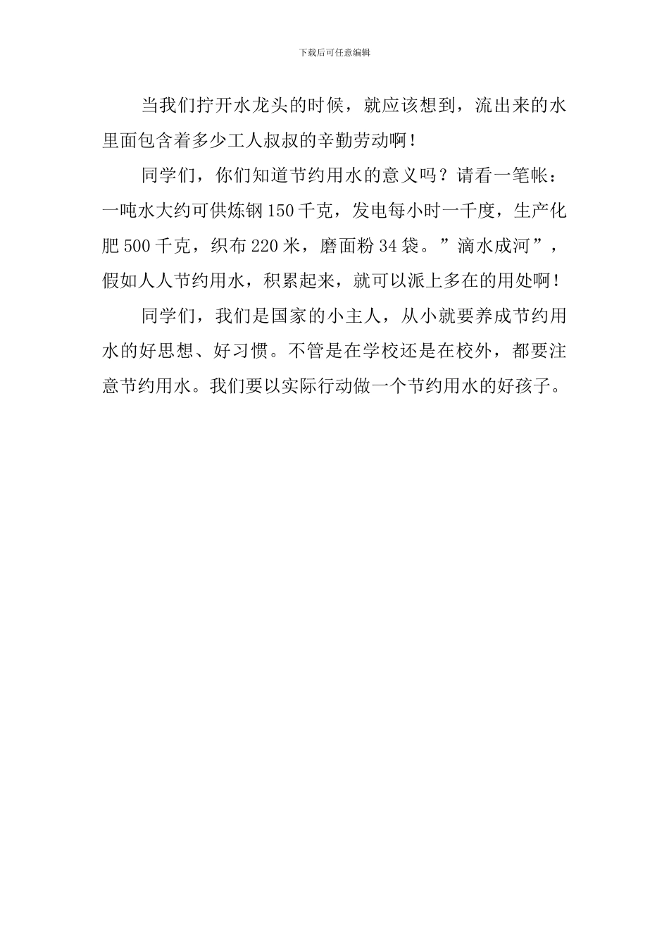 关于要节约用水的教师发言稿_第2页