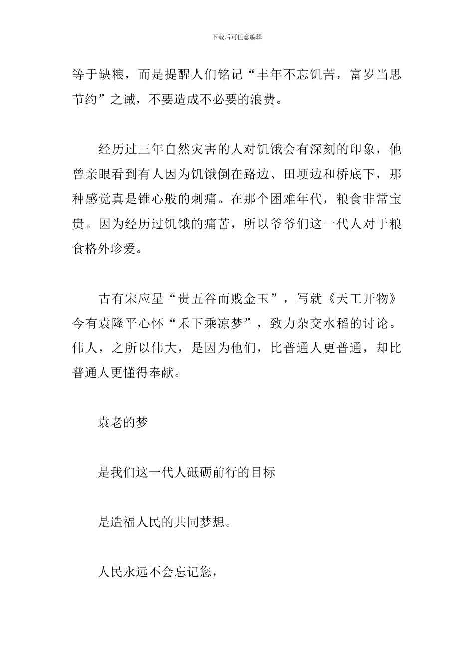 关于袁隆平、吴孟超的演讲稿_第3页