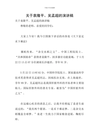 关于袁隆平、吴孟超的演讲稿