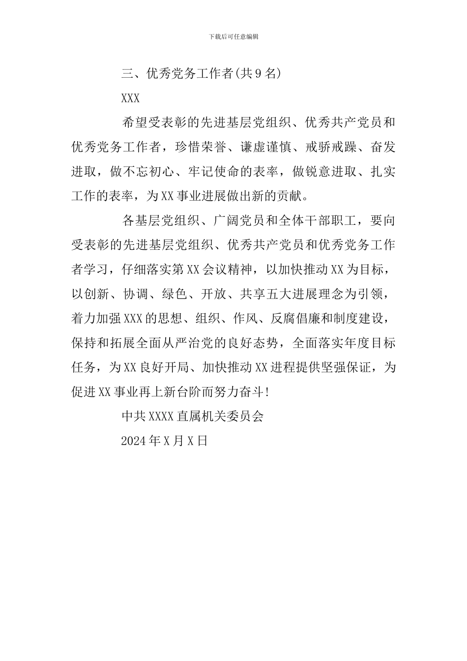 关于表彰先进基层党组织、优秀共产党员和优秀党务工作者的决定_第2页
