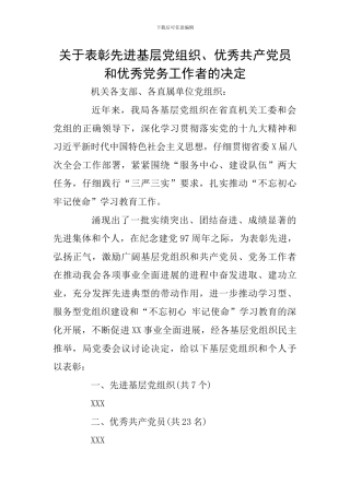 关于表彰先进基层党组织、优秀共产党员和优秀党务工作者的决定