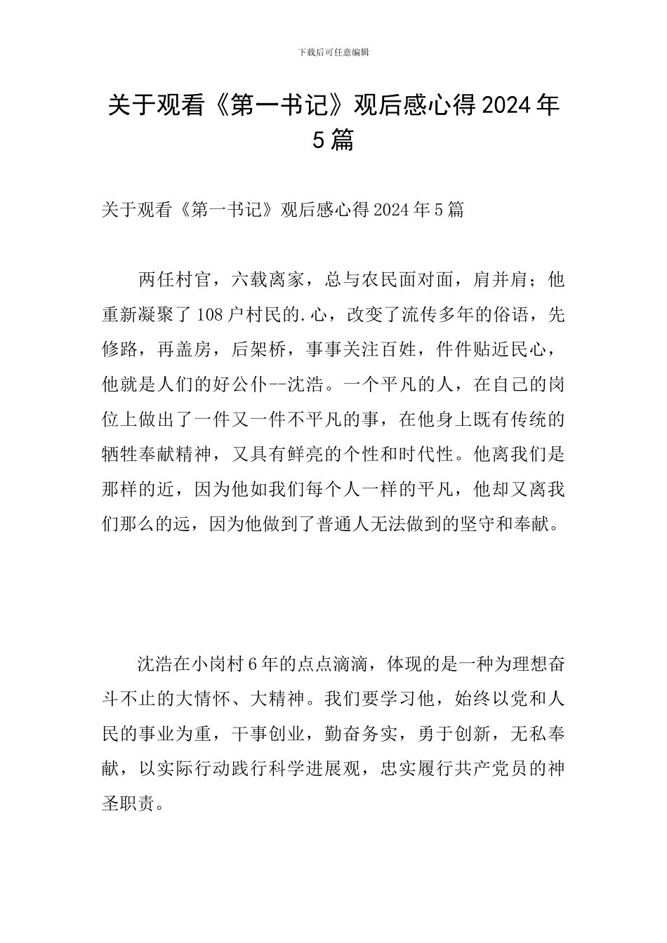 关于观看《第一书记》观后感心得2024年5篇_第1页