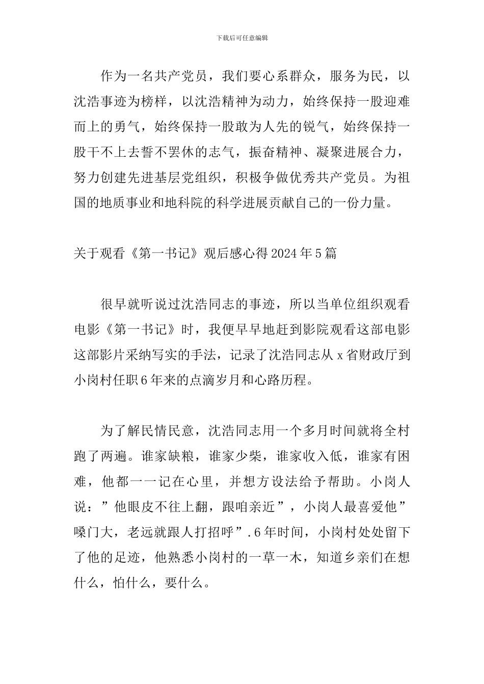 关于观看《第一书记》观后感心得2024年5篇_第2页