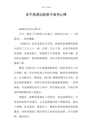 关于西游记的亲子读书心得