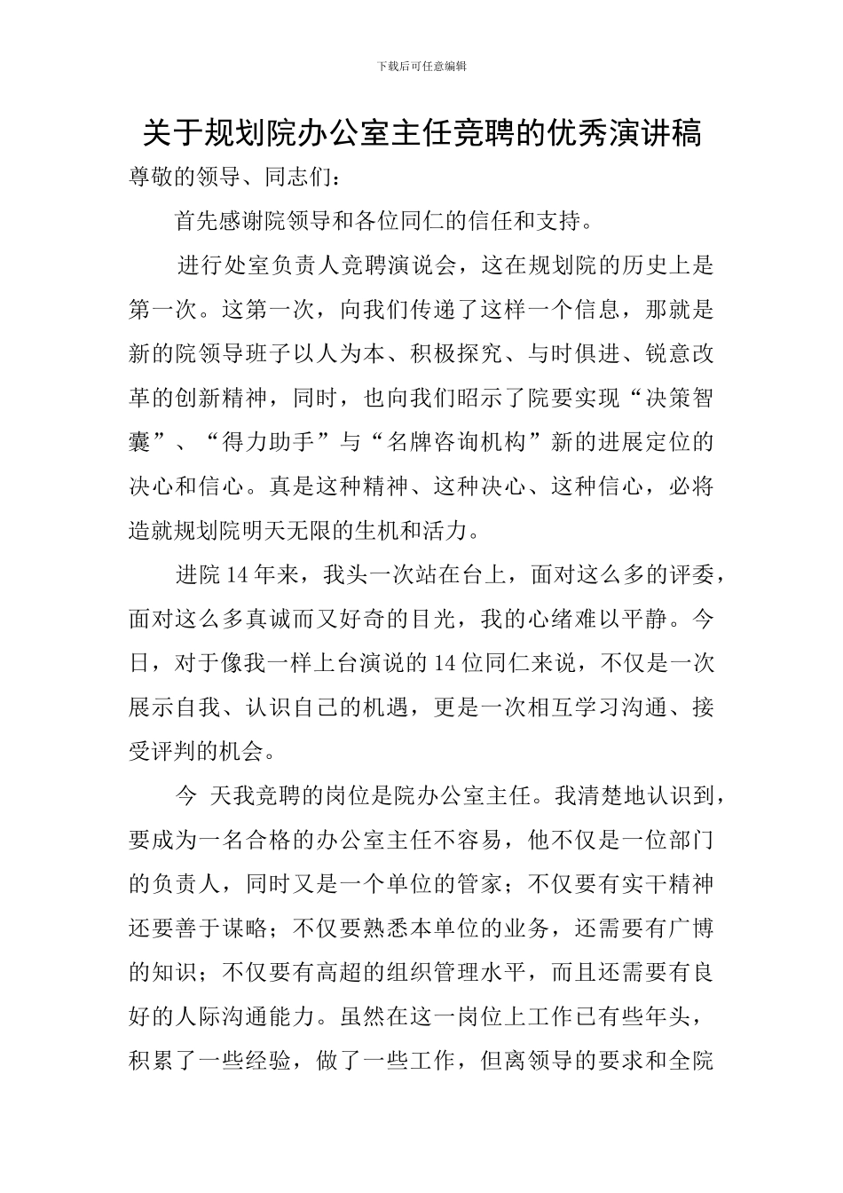 关于规划院办公室主任竞聘的优秀演讲稿_第1页