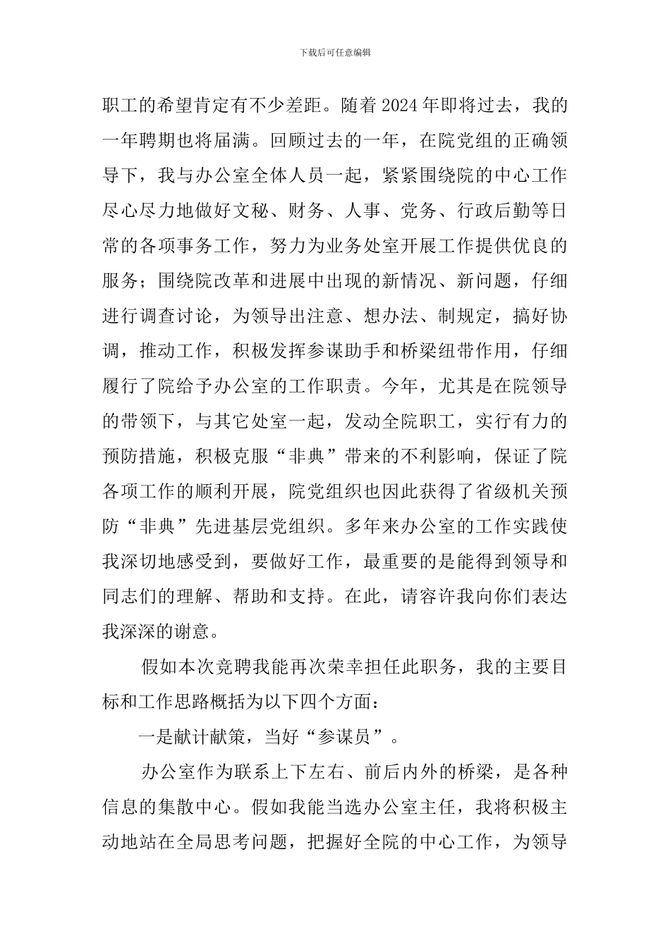 关于规划院办公室主任竞聘的优秀演讲稿_第2页