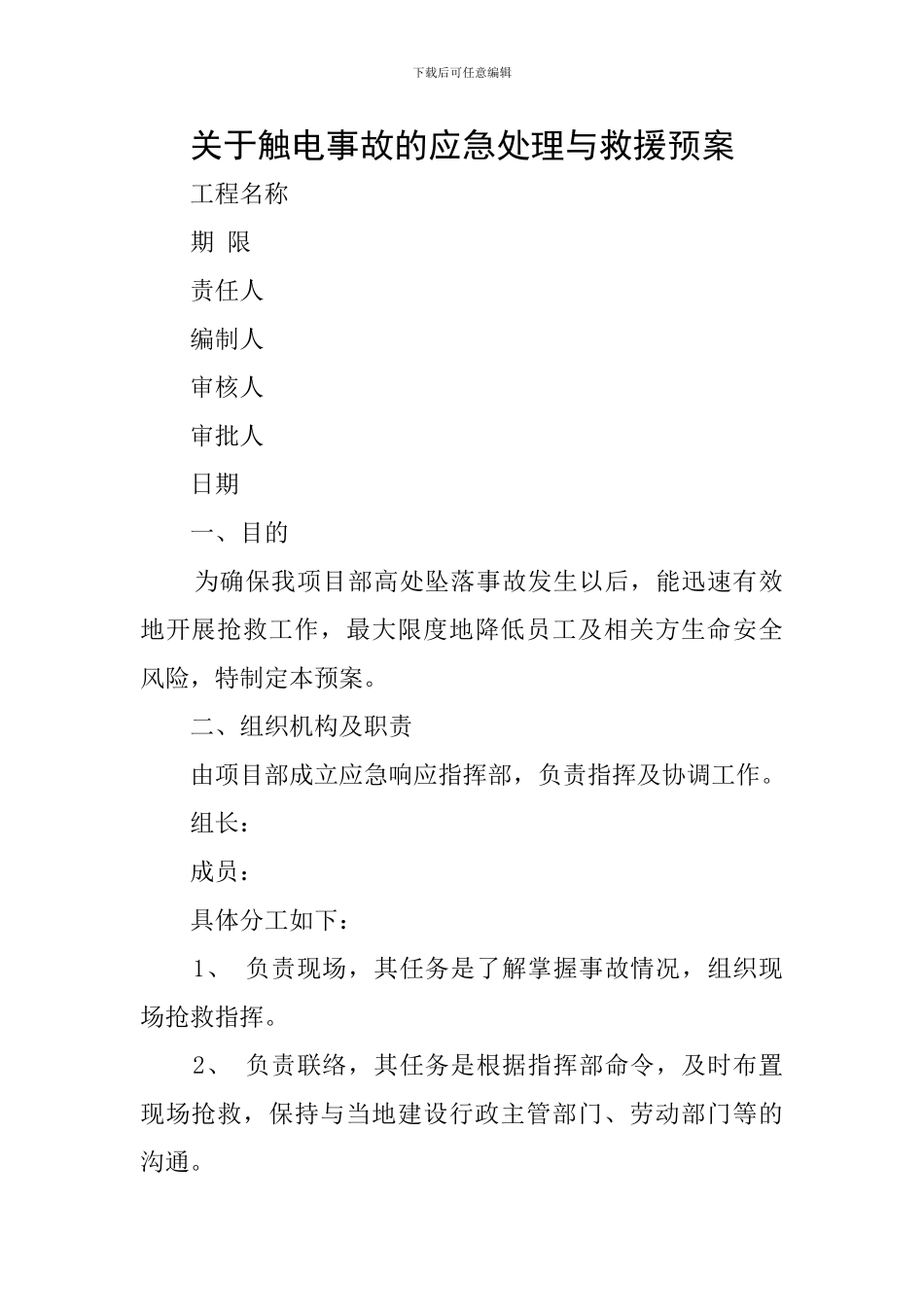 关于触电事故的应急处理与救援预案_第1页