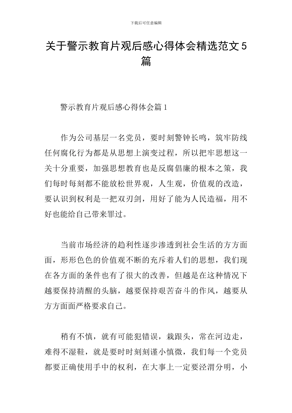 关于警示教育片观后感心得体会精选范文5篇_第1页