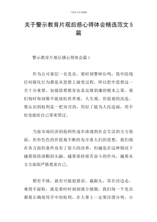 关于警示教育片观后感心得体会精选范文5篇