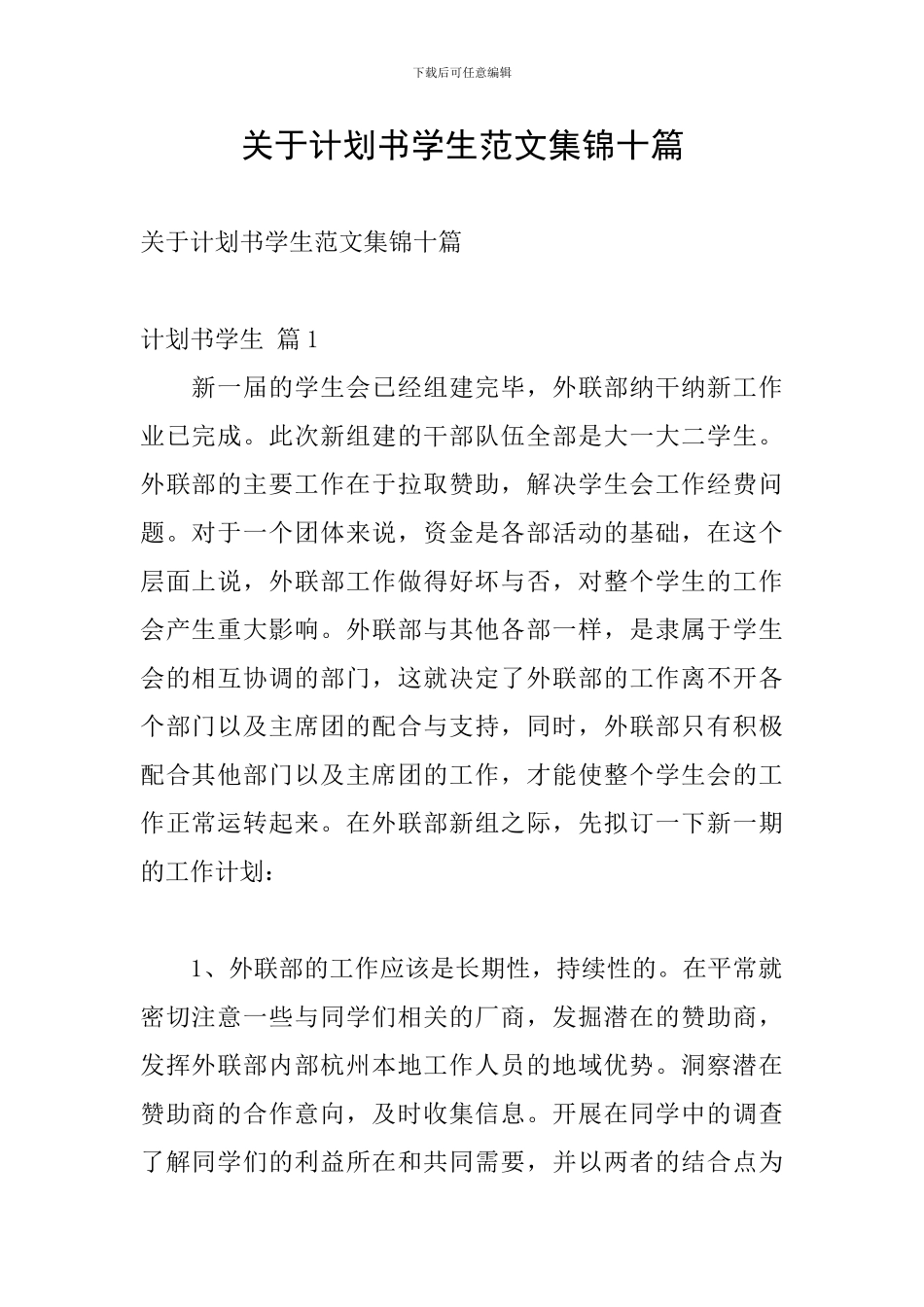 关于计划书学生范文集锦十篇_第1页