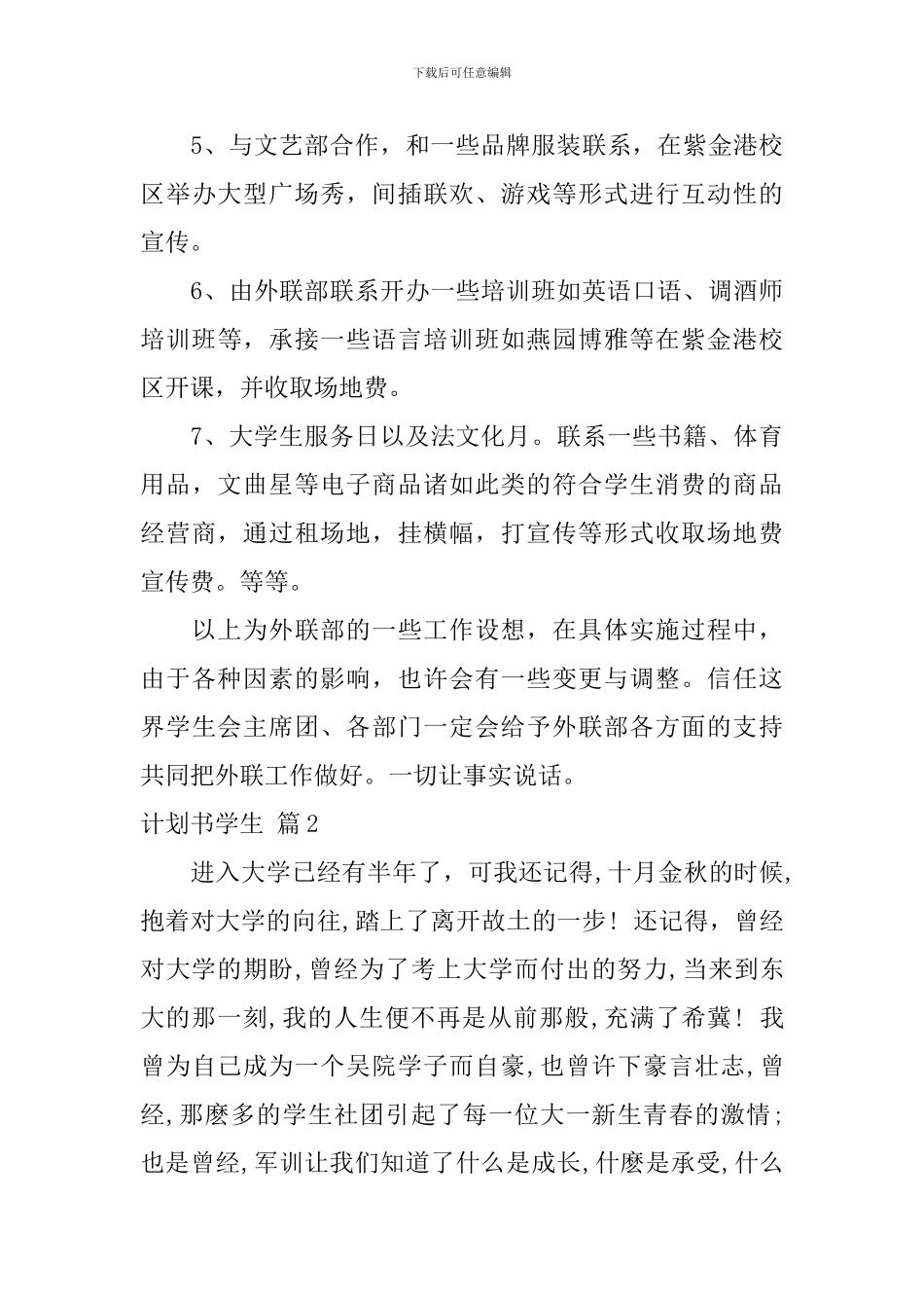 关于计划书学生范文集锦十篇_第3页
