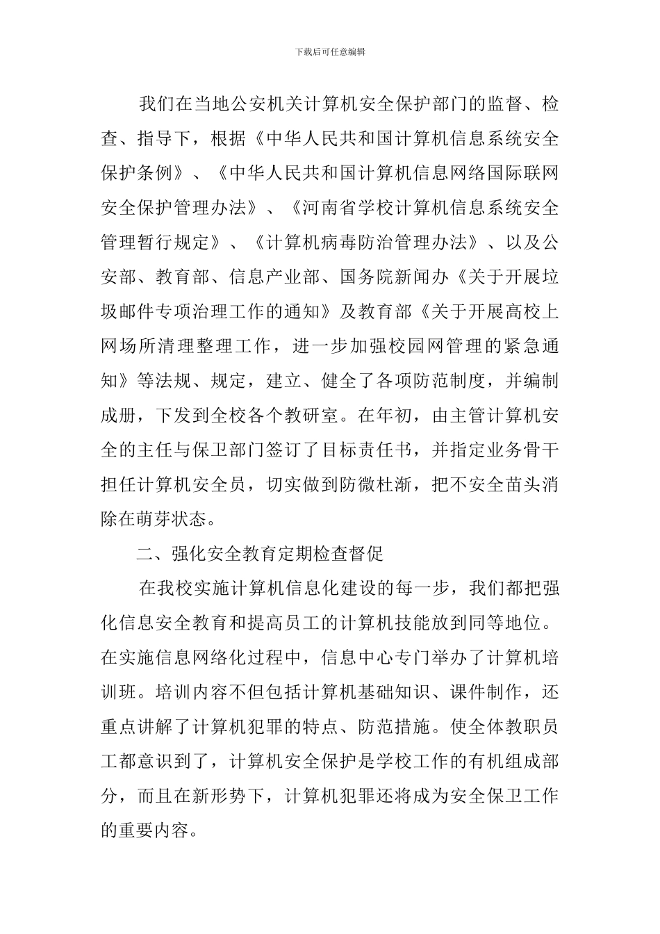 关于计算机安全检查的自查报告范文_第2页