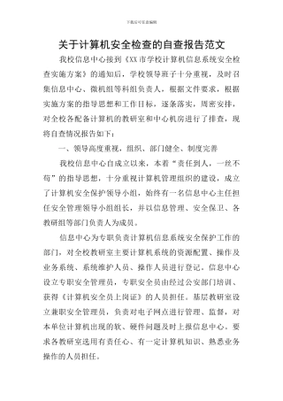 关于计算机安全检查的自查报告范文