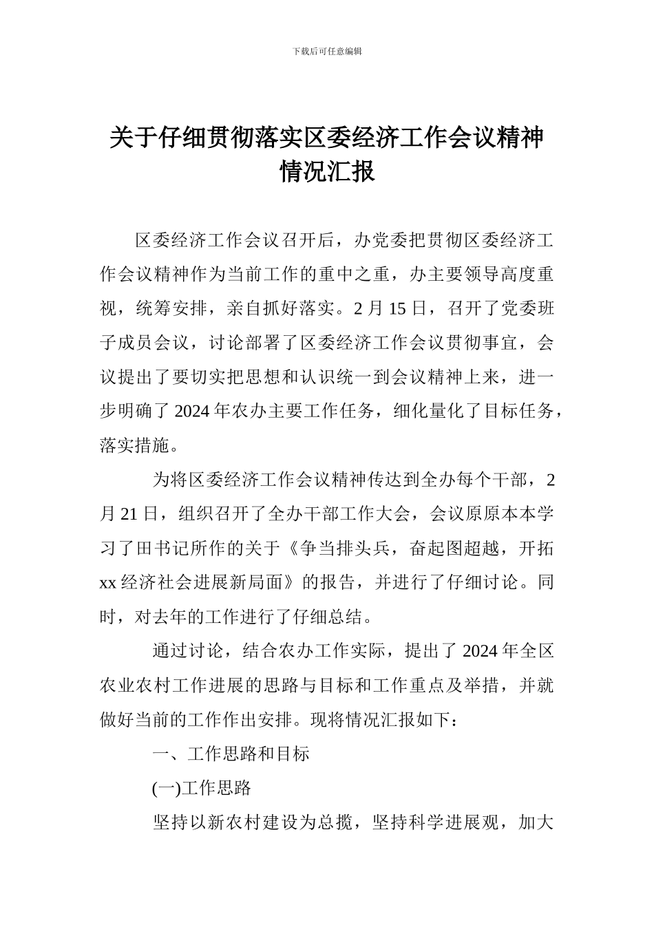 关于认真贯彻落实区委经济工作会议精神情况汇报_第1页