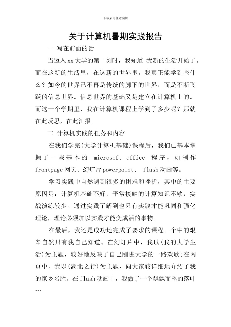 关于计算机暑期实践报告_第1页