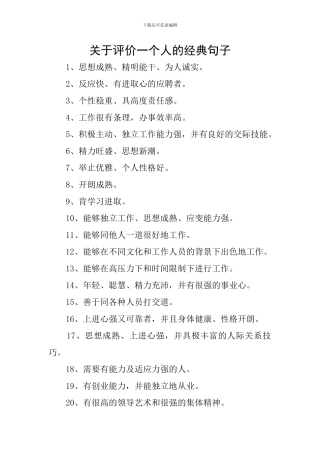 关于评价一个人的经典句子