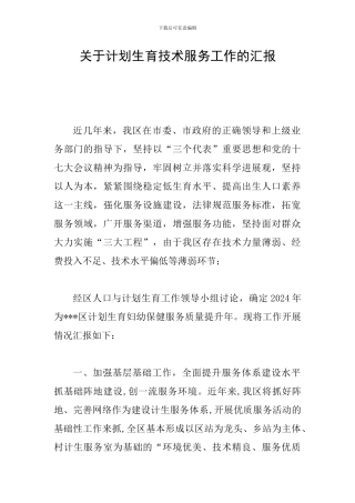 关于计划生育技术服务工作的汇报