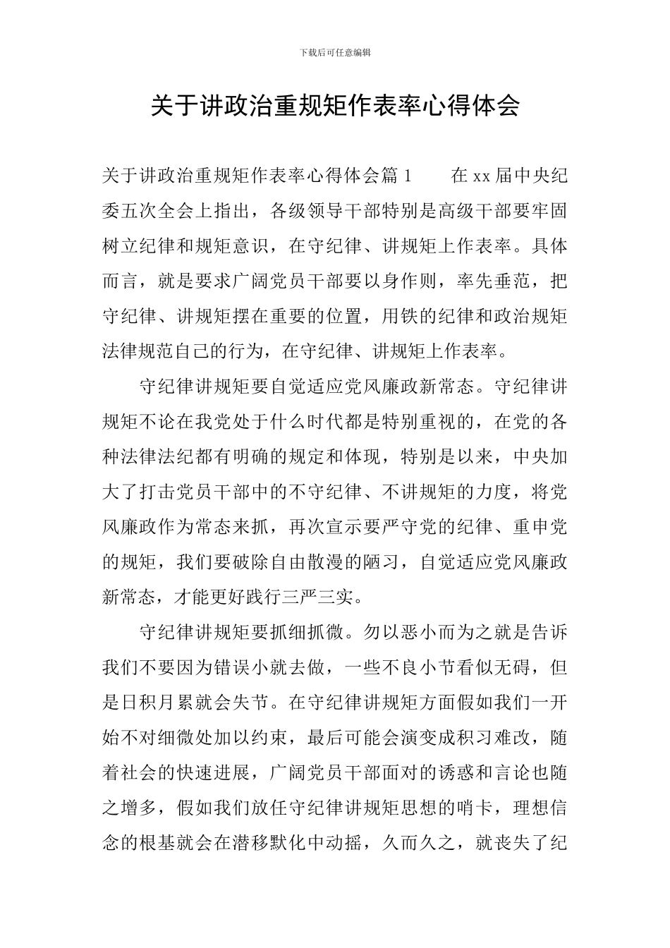 关于讲政治重规矩作表率心得体会_第1页