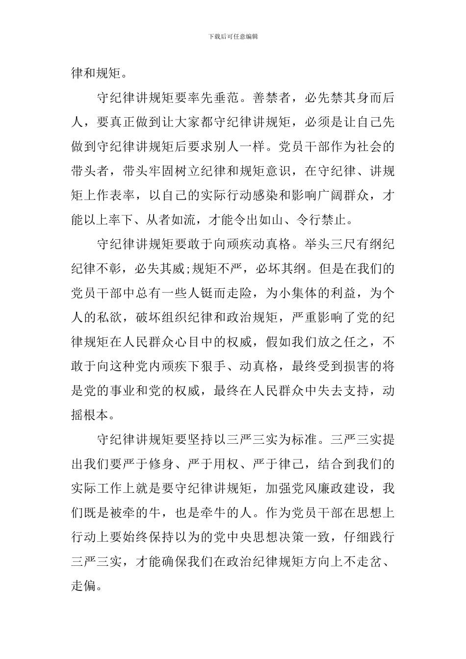 关于讲政治重规矩作表率心得体会_第2页