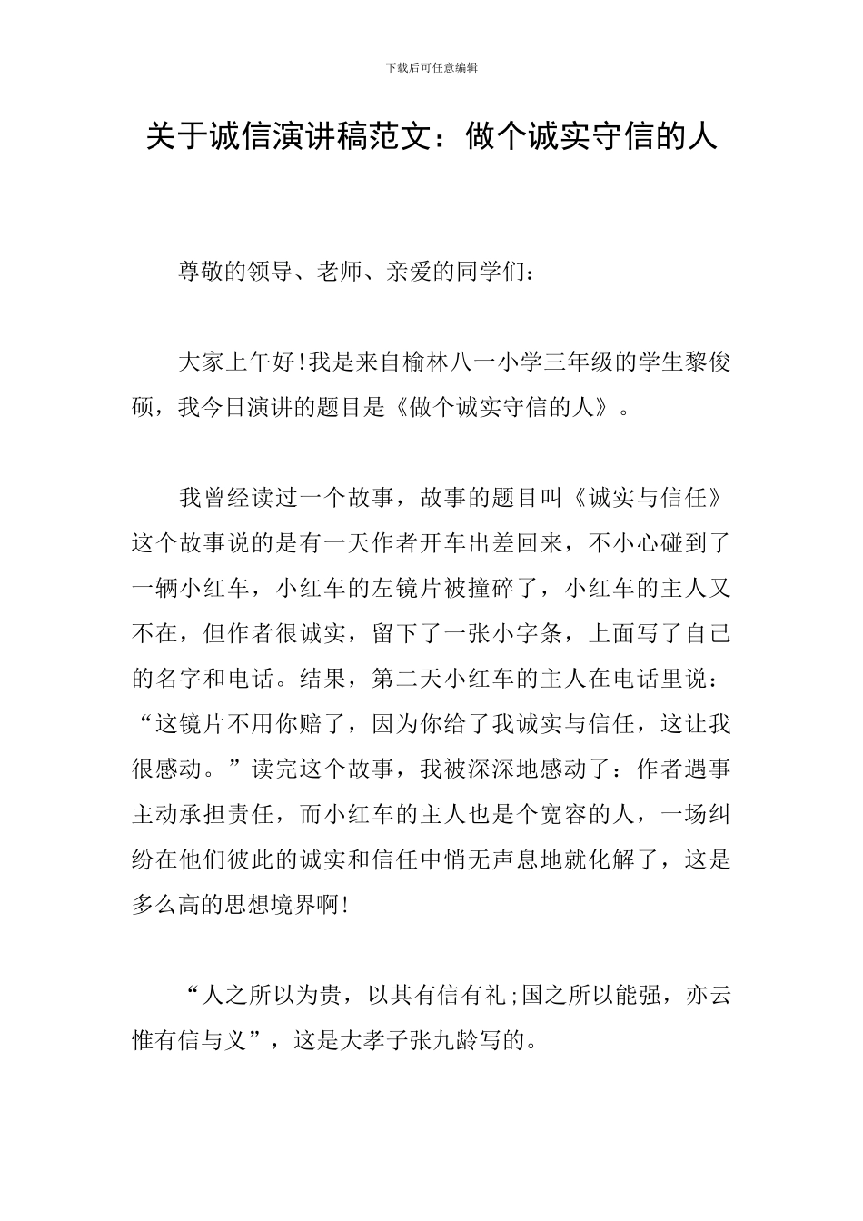 关于诚信演讲稿范文：做个诚实守信的人_第1页