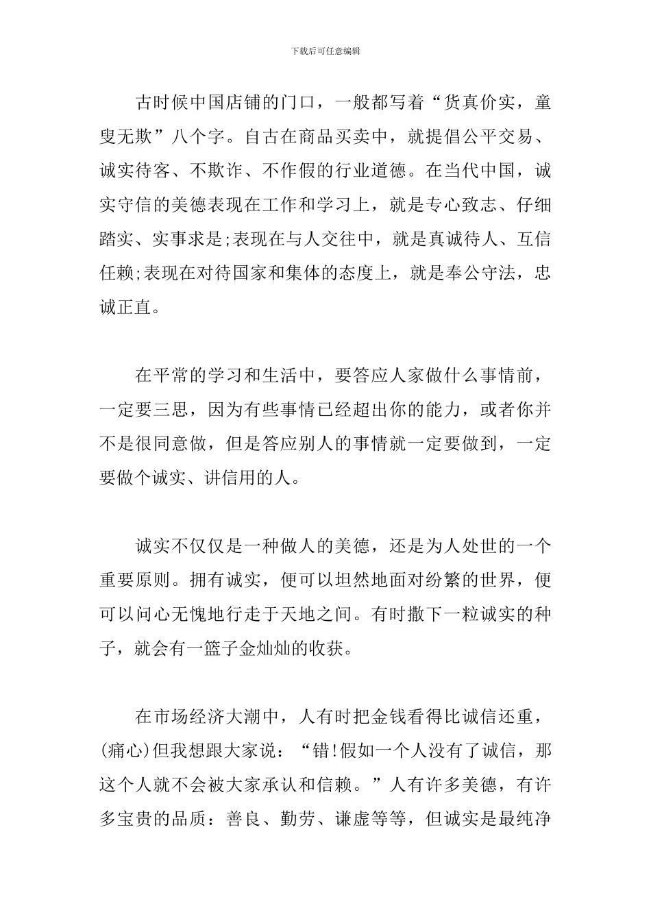 关于诚信演讲稿范文：做个诚实守信的人_第2页