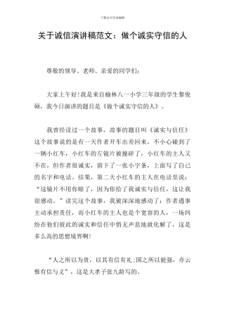 关于诚信演讲稿范文：做个诚实守信的人