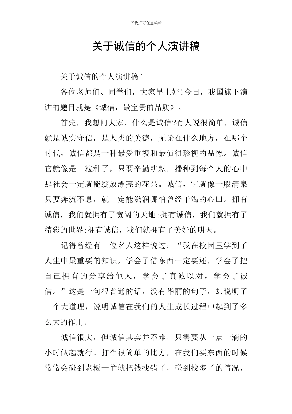 关于诚信的个人演讲稿_第1页