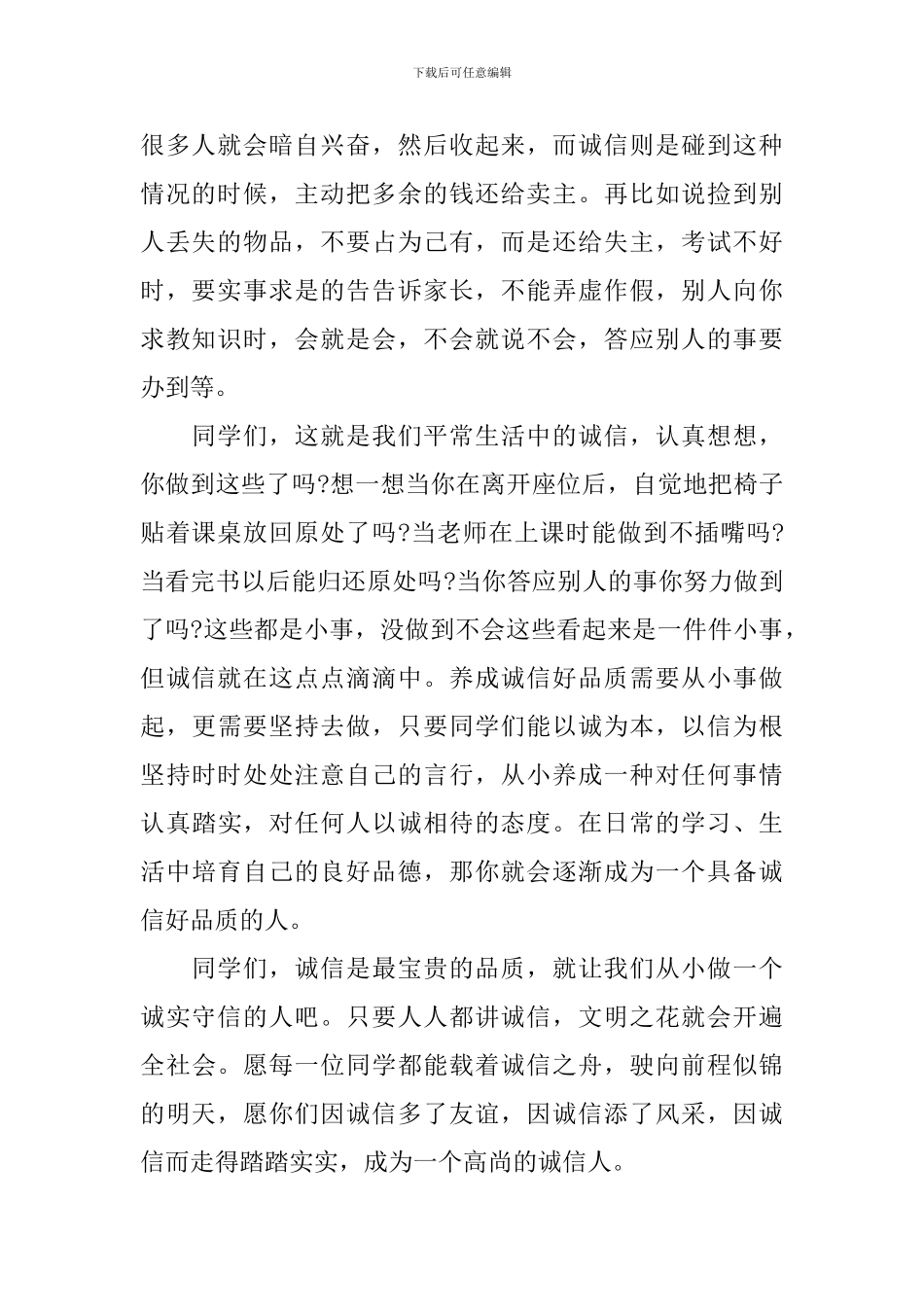 关于诚信的个人演讲稿_第2页