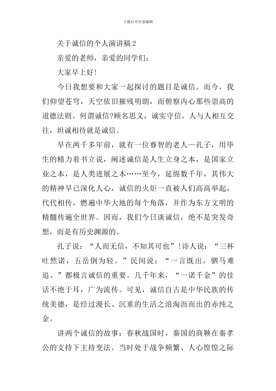 关于诚信的个人演讲稿_第3页