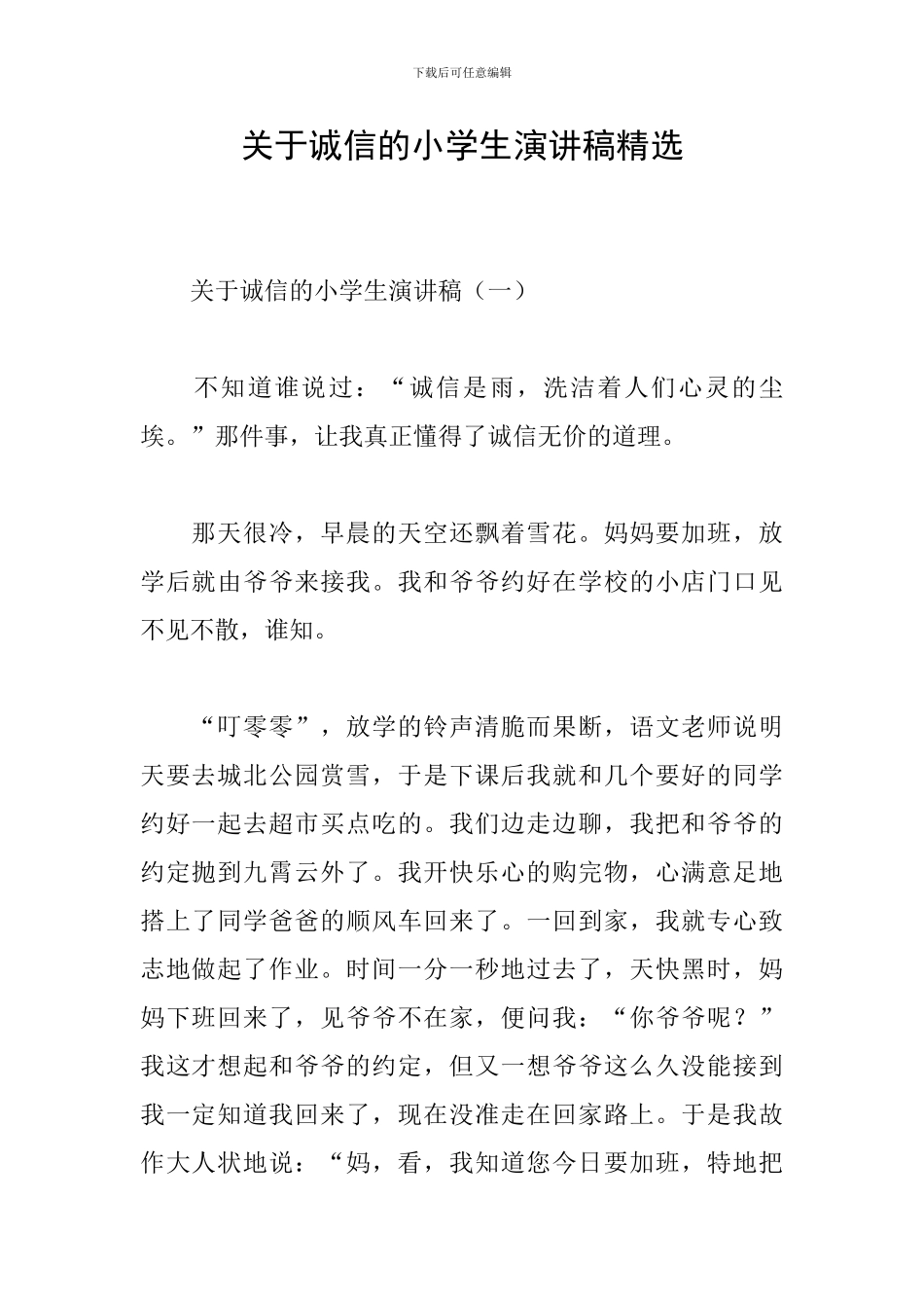 关于诚信的小学生演讲稿精选_第1页