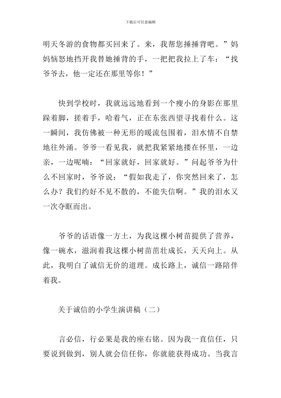 关于诚信的小学生演讲稿精选_第2页