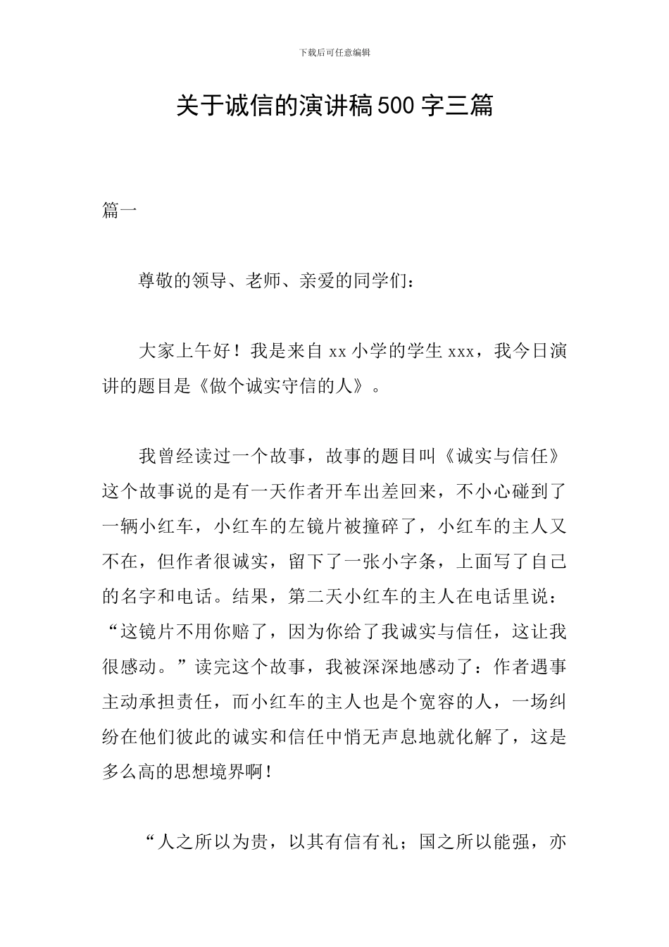 关于诚信的演讲稿500字三篇_第1页