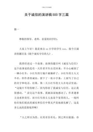 关于诚信的演讲稿500字三篇