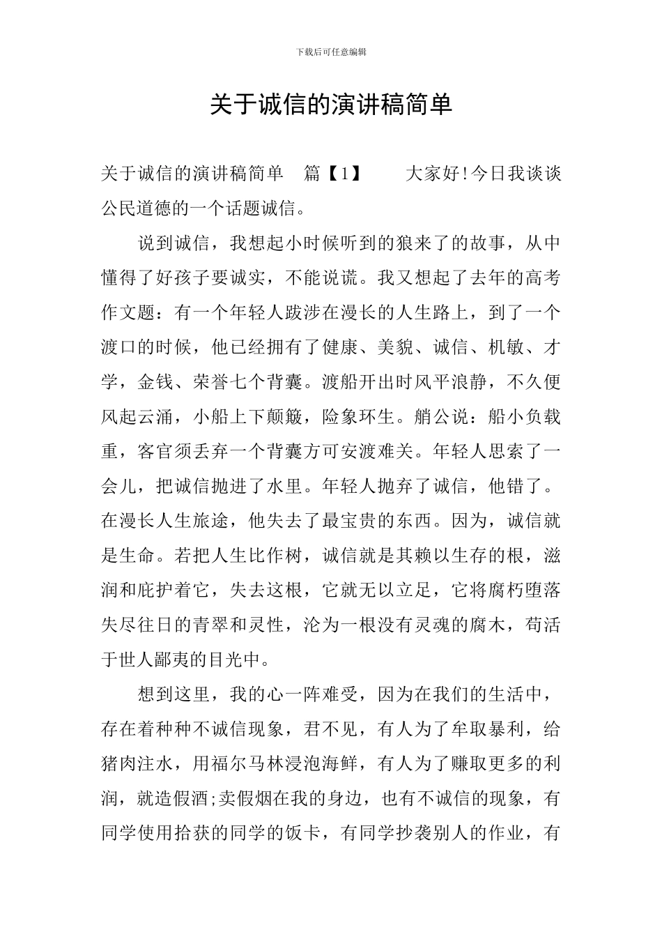 关于诚信的演讲稿简单_第1页