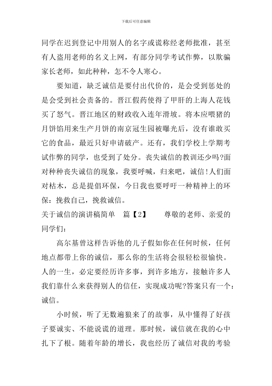 关于诚信的演讲稿简单_第2页