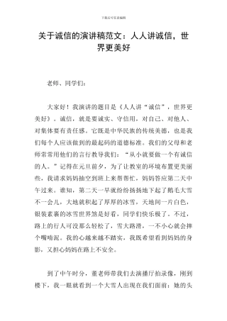 关于诚信的演讲稿范文：人人讲诚信-世界更美好