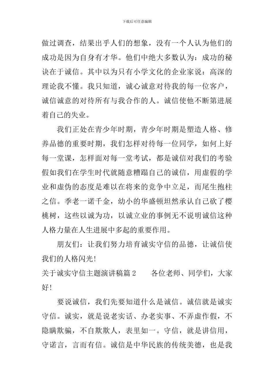 关于诚实守信主题精彩演讲稿_第2页