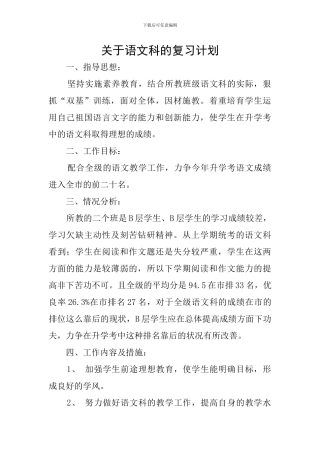 关于语文科的复习计划