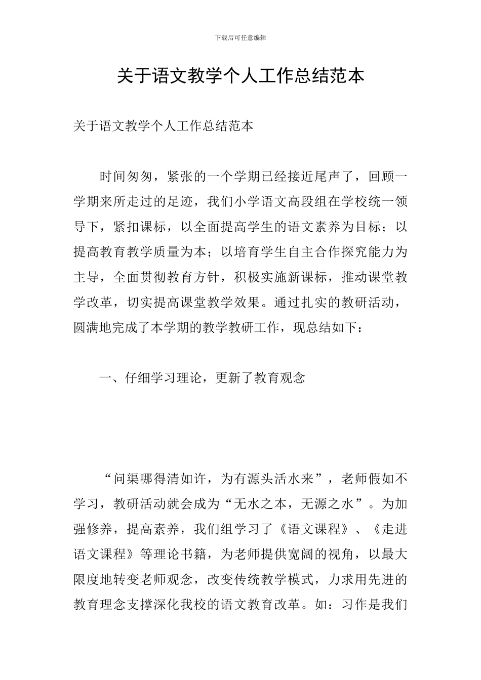 关于语文教学个人工作总结范本_第1页