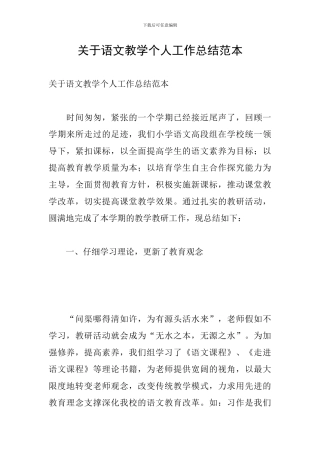 关于语文教学个人工作总结范本