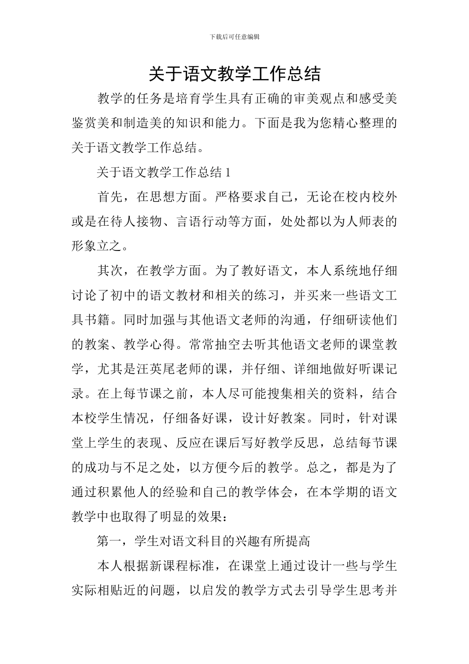 关于语文教学工作总结_第1页