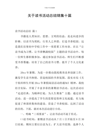 关于读书活动总结锦集十篇