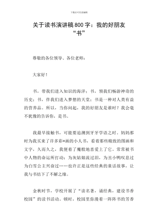 关于读书演讲稿800字：我的好朋友“书”