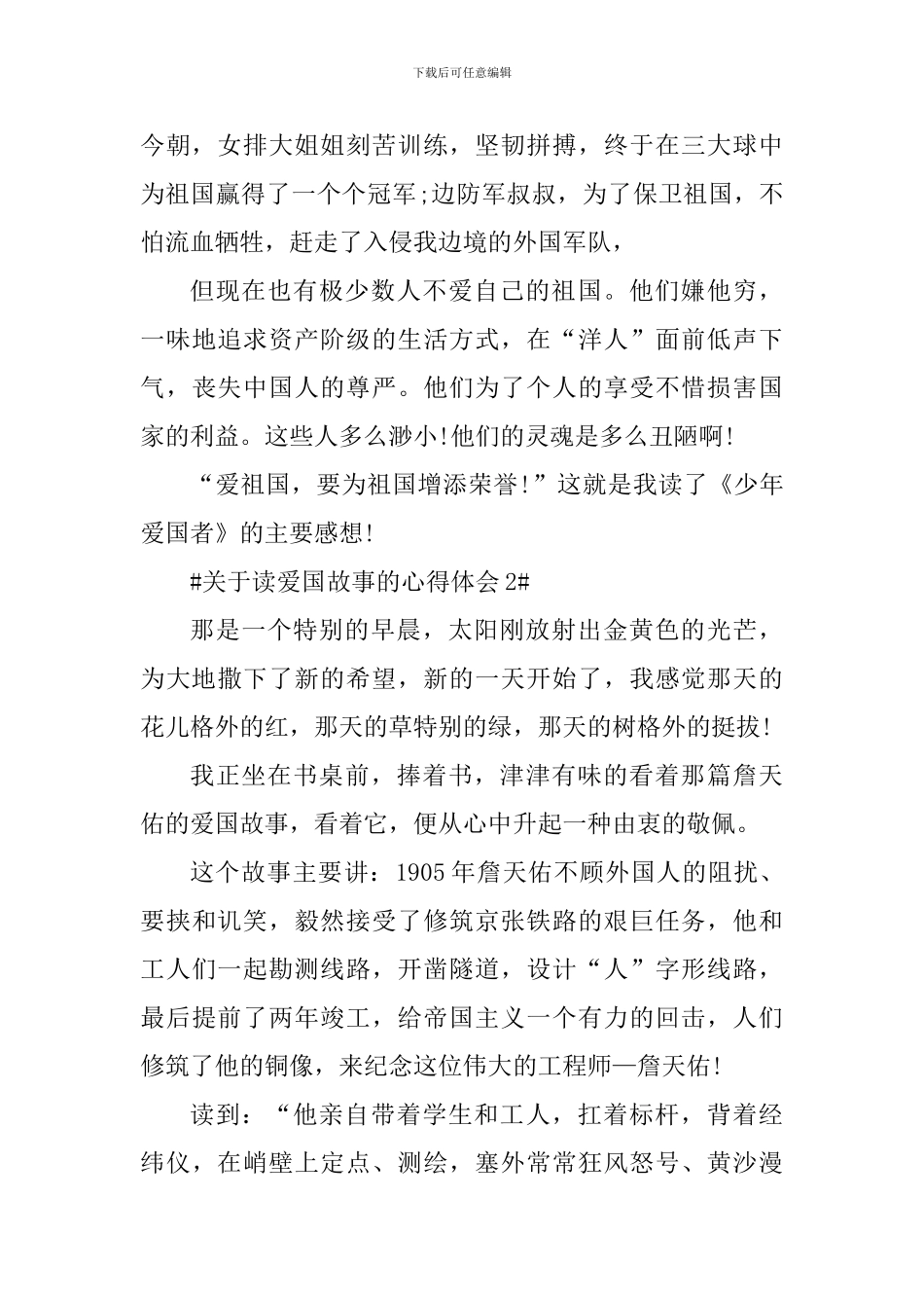 关于读爱国故事的个人心得体会_第2页