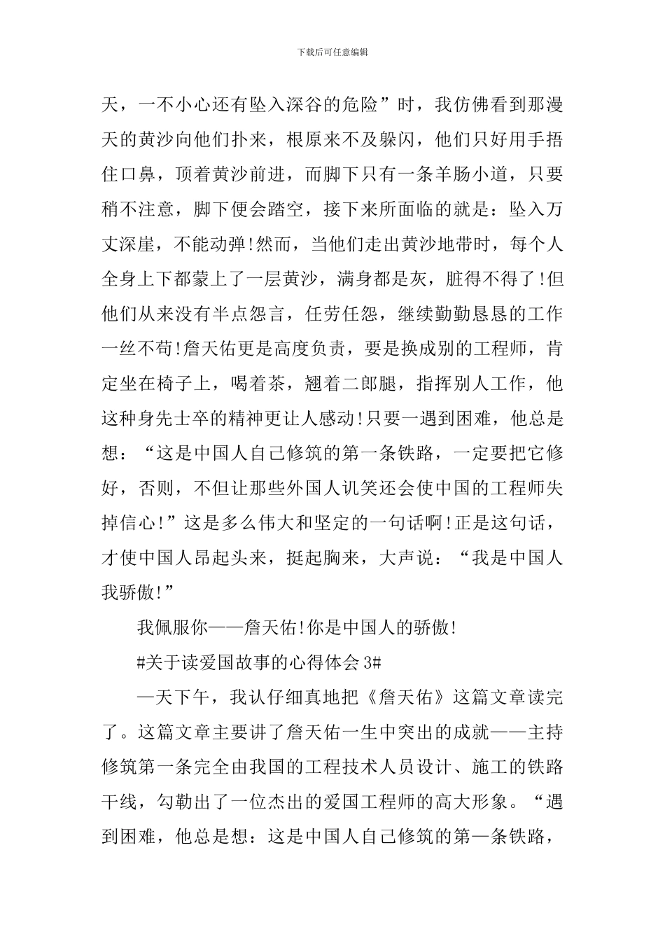 关于读爱国故事的个人心得体会_第3页