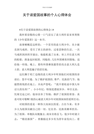 关于读爱国故事的个人心得体会